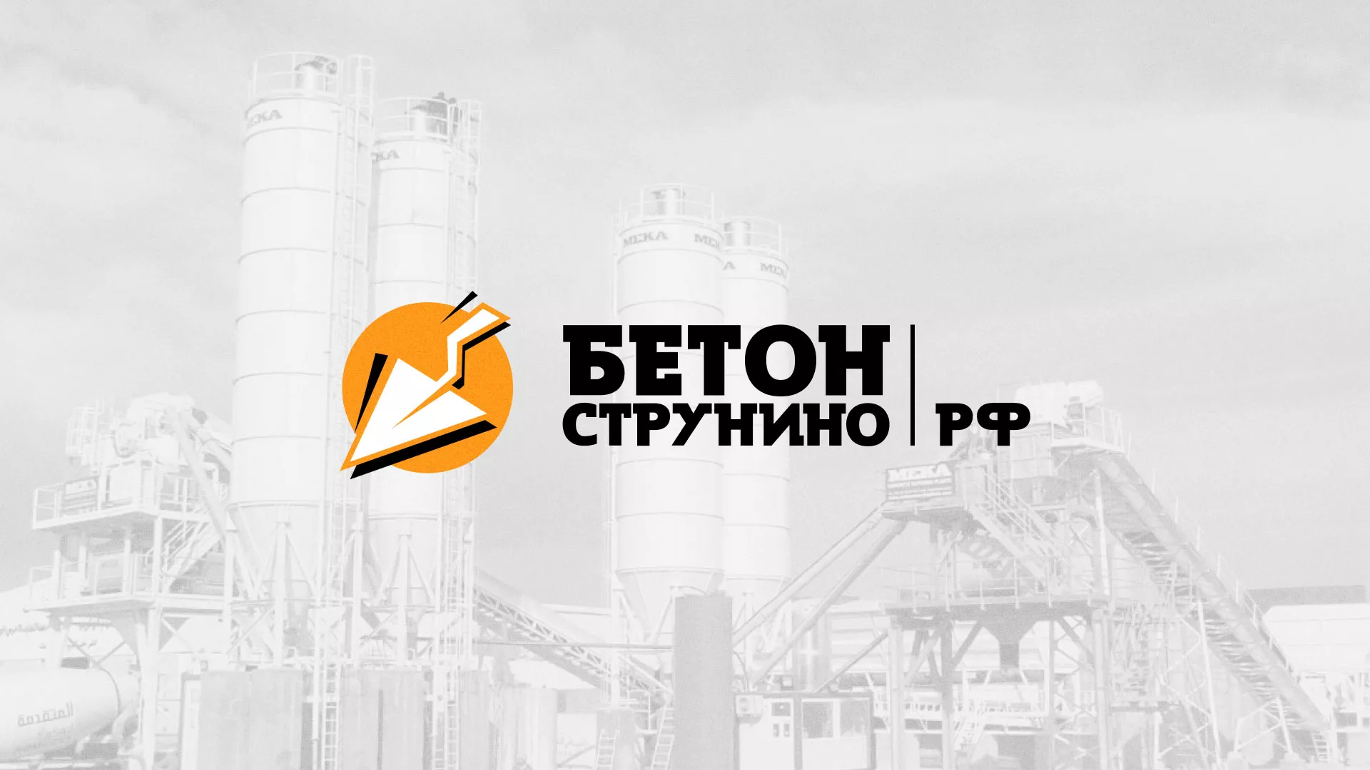 Разработка логотипа для бетонного завода в Камне-на-Оби